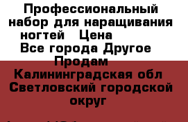 Профессиональный набор для наращивания ногтей › Цена ­ 3 000 - Все города Другое » Продам   . Калининградская обл.,Светловский городской округ 